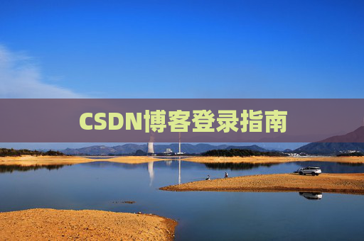 CSDN博客登录指南